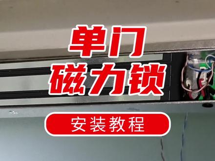 #磁力锁安装
单门磁力锁(吊装)方法
标准安装