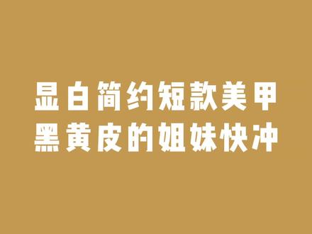 显白简约短款美甲,黑黄皮的姐妹快冲#显白美甲 #显白美甲搭配 #简约美甲 #显白美甲款式图片 #短款美甲