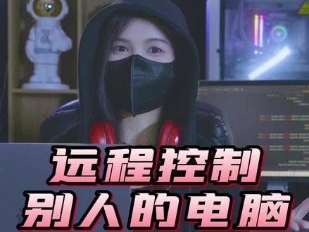 远程控制他人电脑,只需记住这两步!#电脑知识 #技术分享 #每天跟我涨知识 #干货分享 #办公技巧