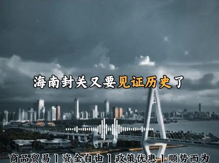 海南封关又要见证历史了#海南#封关#外贸#香港