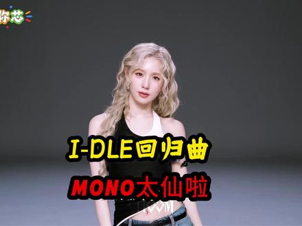 I-DLE 回归曲 Mono 质感拉满,不被标签定义做自己 #idle #idle回归 #mono #娱乐评论大赏 #kpop