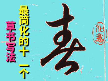 简到不能再简的十一个草书常用字 #手写 #书法 #草书写法