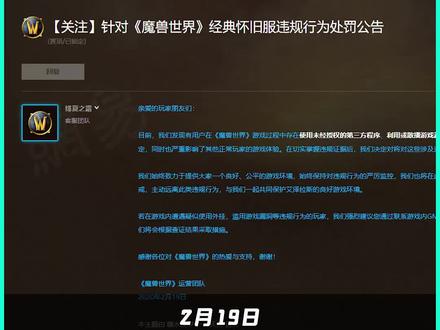 #魔兽世界 发布处罚公告,艾泽拉斯的纯净我们一起守护!