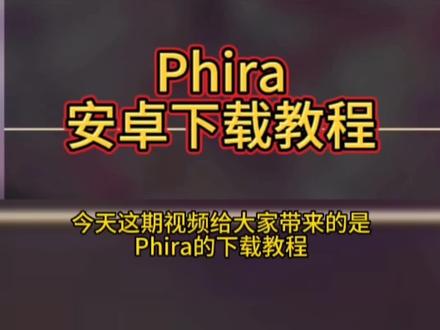 @光环助手App官方 #光环助手 Phira自制谱模拟器下载教程最新分享 Phira自制谱下载链接分享教程 #Phira #phira下载