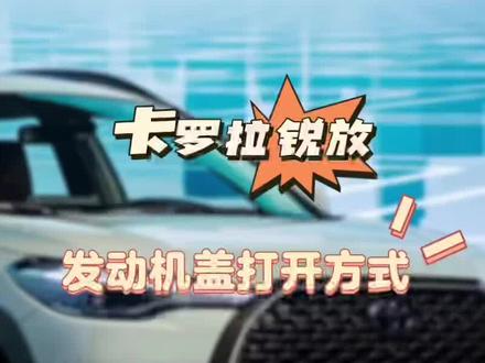 卡罗拉锐放发动机盖打开方式#卡罗拉锐放