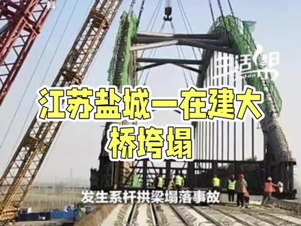月港大桥在施工过程中发生系杆拱梁塌落事故 2月2日下午5时46分,位于江苏盐城响水县的连申线月港大桥在施工过程中发生系杆拱梁塌落事故,导致2人当场死亡,3人失踪。 2月2日,江苏盐城一在建大桥突然垮塌,5人不幸遇难,令人震惊的是,事故发生前工人们还在讨论放假事宜。#创作者中心 #基础设施建设 #在建大桥垮塌 #江苏盐城 #热点