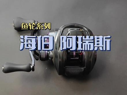 23款海伯 阿瑞斯 这次经过升级与改进后 可以说是非常值得入手的轮子 差不多可以和达瓦的阿尔法相媲美了#路亚 #钓鱼的乐趣只有钓鱼人懂 #2023dou来钓鱼 #水滴轮#钓鱼人