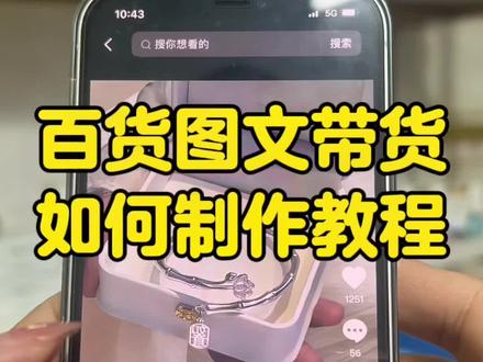 百货图文带货视频如何制作,详细教程分享!视频有点长,建议收藏反复观看#素材分享 #教程来了 #图文来了#免费教程来啦