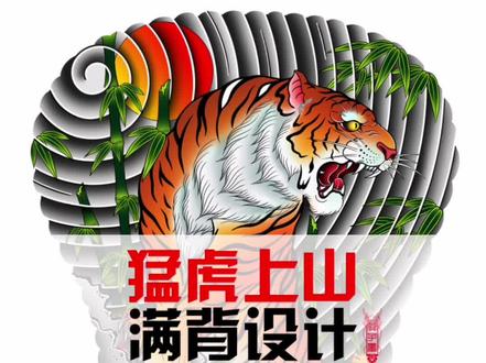 山虎多吃饱喝足,傲视山林,有王者之气,寓意步步高升
#老传统满背 #上山虎纹身手稿 #昆明纹身店推荐 #昆明纹身师刘子墨 #昆明纹身培训招收零基础纹身学员