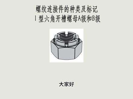 螺纹连接件的种类及标记Ⅰ型六角开槽螺母A级和B级机械制图辅导 梯形六角开槽螺母是一种特殊螺母,具有防松功能,适用于需要高可靠性的场合。其外形为标准六角螺母,顶部有径向槽口,可与开口销配合使用。规格标记为GBT6178M16,适用于铁路、矿山、工程机械和航空航天等领域。
#机械制图 #工程制图 #机械制图与识图 #机械制图培训 #机械制图学习