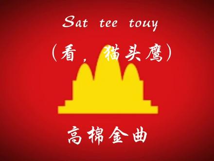 歌曲:看,猫头鹰 #红色高棉