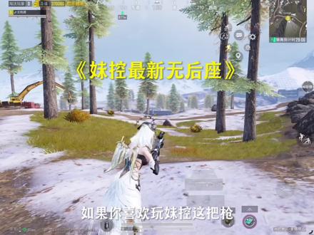 《妹控最新无后座》#和平精英#和平精英地铁逃生