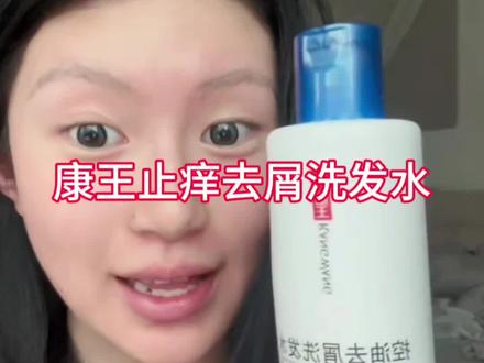 康王止痒去屑洗发水二硫化硒洗发液控油蓬松洗头膏无硅油温和#洗发水 #油头 #学生党 #平价好物 @DOU+上热门