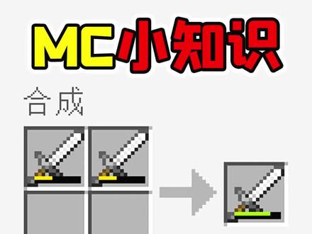 我的世界萌新必看的小知识,铁剑没耐久如何修复?#我的世界 #小知识 #我的世界小知识 #冷知识
