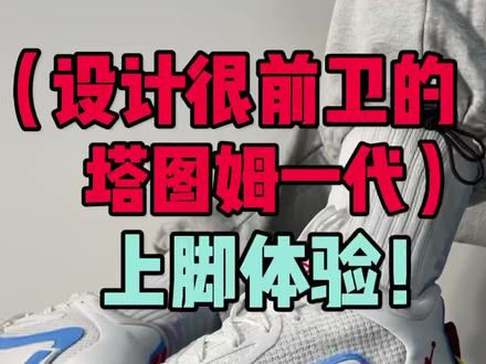 塔图姆一代上脚体验!
#分享好鞋 #好物推荐🔥 #宝藏鞋子 #实战篮球鞋