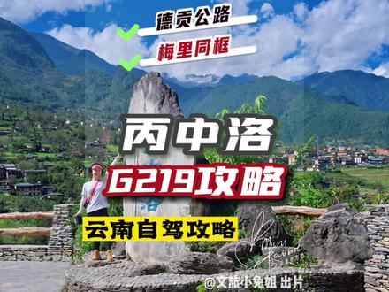 滇西自驾攻略来咯~自驾国道之王219,云南怒江段丙中洛攻略 #抖音搜索流量来了 #冬季最美景点推荐#自驾游 #云南旅游攻略 #云南自驾