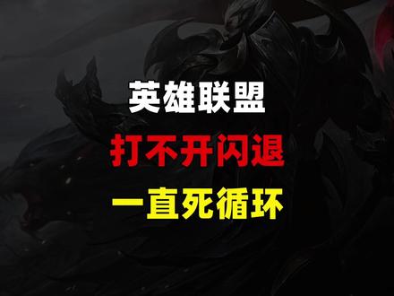 WeGame启动国服英雄联盟闪退返回主界面死循环 #英雄联盟打不开 #英雄联盟启动失败 #英雄联盟国服 #英雄联盟闪退 #英雄联盟报错