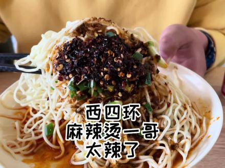 西四环麻辣烫一哥,五棵松麻辣烫王者 #跟着抖音去探店 #春日限定美食 #本地宝藏美食 #美食探店