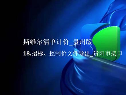 #工程造价 #清单计价 #土建算量 #招投标 斯维尔清单计价-贵州版 18.投标、控制价文件导出-贵阳市交易中心接口