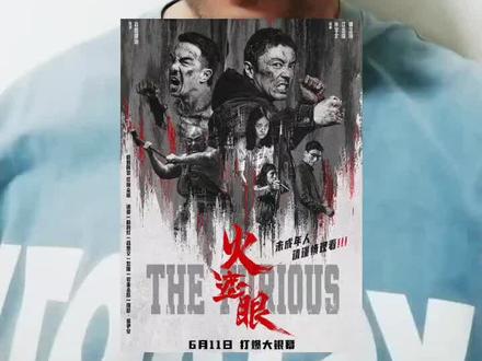 谢苗这片终于来了 #火遮眼终于内地定档了
