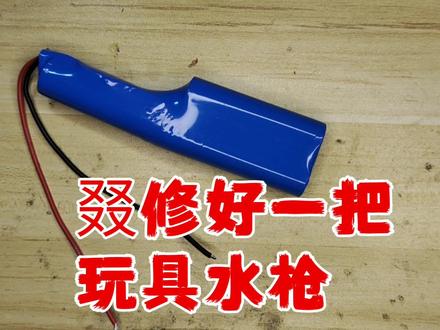 叒修好又一把电动玩具水枪,过程简单易操作,结果很满意