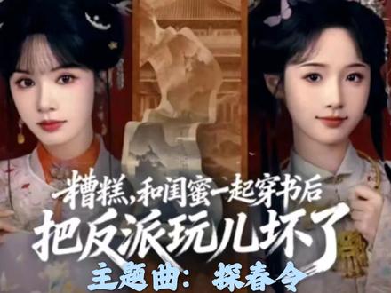 #糟糕和闺蜜一起穿书后把反派玩坏了@陈添祥 @刘念 @张翅 @至春禾 @至春禾(努力更新版)2.15上线,记得去看,多多支持