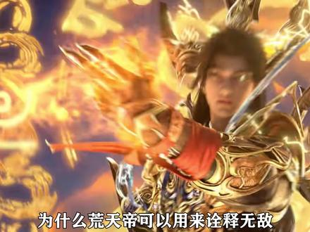 完美世界:盘点荒天帝一生创下的成就#国漫 #完美世界