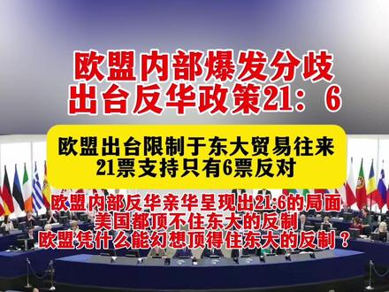 #热点 #国际#2026年2月13日凌晨0点中国海关系统准时启动了一项针对欧盟的反制措施,对原产于欧盟的进口乳制品征收7.4%至11.7%的反补贴税,实施期限5年。就在同一周,欧盟内部却传出了不同寻常的声音:爱沙尼亚、芬兰、拉脱维亚、立陶宛、荷兰和瑞典六个国家联名致函欧盟委员会,明确反对即将审议的《工业加速器法案》中针对中国的限制性条款。
这个“6对21”的局面,撕开了欧盟在对华政策上的遮羞布。
法国抛出“30%方案”,欧洲炸锅了
事情要从2月9日说起。当天,法国政府咨询机构“高等战略与规划委员会”发布了一份报告,内容简单粗暴到让人怀疑是不是打字员手滑了,要么对所有中国商品加征30%关税,要么让欧元兑人民币贬值30%。
这份报告被法国媒体BFM电视台形容为“令人震惊”,因为它几乎是照搬了1985年《广场协议》的逻辑。当年美国逼迫日元升值30%,被不少学者认为是日本经济“失去三十年”的导火索之一。现在法国想把这招用在中国身上,只不过换了个马甲。