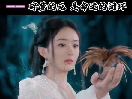 碎梦之死 千年前的一个欺骗 却让堕仙位为魅的碎梦 放下执念#逍遥