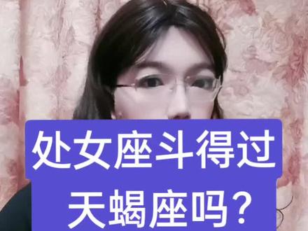 处女座斗得过天蝎座吗?#星座 #天蝎座 #处女座