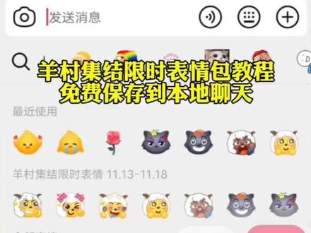 羊村集结限时表情到期了 你们保存到本地了没有?#即梦ai #喜洋洋与灰太狼 #限时表情包 #长大后我们在羊村集结 #抖音表情包 限时表情包怎么制作并保存聊天 抖音限时表情奇思妙想 村长表情包怎么没有 小灰灰表情呢 限时表情如何保存