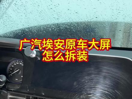 广汽埃安S原车大屏怎么拆装,分享一下#汽车 #汽车知识分享