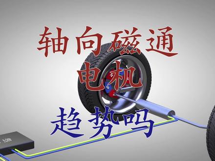 技术解读:轴向磁通电机能否成为下一个风口? #电机 #新能源