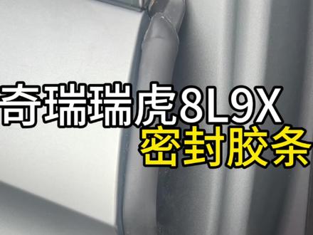 开车老是风燥噪音大怎么办可以安排我们的密封胶条#瑞虎8L #瑞虎9X #瑞虎8L改装