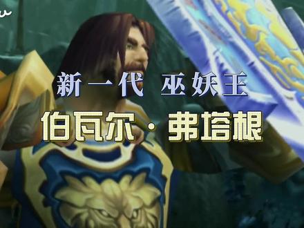 新一代巫妖王-伯瓦尔·弗塔根
