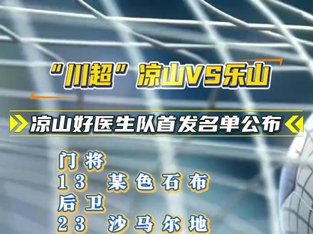 #川超 凉山VS乐山,凉山好医生队首发名单公布