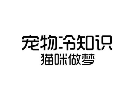 #萌宠出道计划 #猫咪 #猫 猫咪也会做梦哦~
