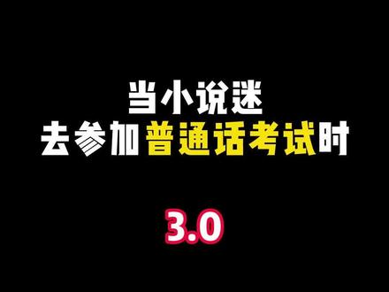 当小说迷去参加#普通话 #考试 时,画风竟然是这样的 #小说#金句