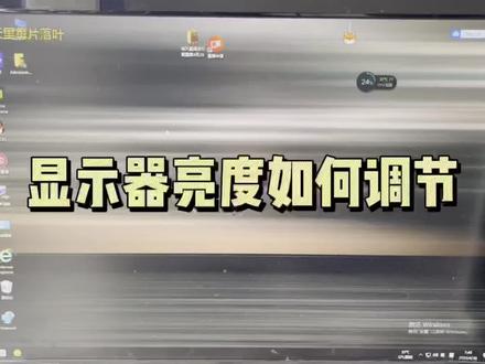 #屏幕亮度 如何调整显示器亮度,一步搞定 #南京大师兄电脑 #南京电脑组装机 #游戏电脑组装 #电脑组装定制 #电脑主机配置推荐 #diy电脑