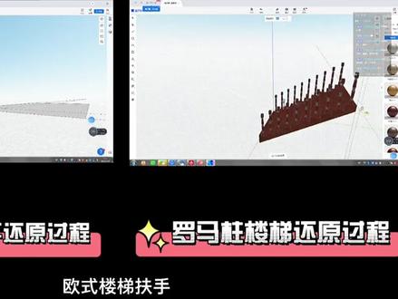 #酷家乐 #建模 铁艺栏杆铁艺旋转楼梯 罗马柱楼梯难制作?这个视频有点干货#酷家乐渲染视频 @鹿屿空间设计