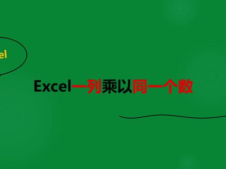 Excel一列乘以同一个数