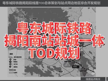粤东城际铁路揭阳南站TOD规划发布#揭阳 #揭阳发展吧 #粤东城际铁路 #城轨