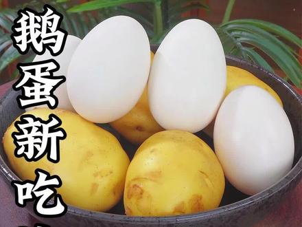 鹅蛋是个宝,但是吃起来会腥,今天给你分享个鹅蛋的新吃法,不仅营养美味,而且一丁点都不腥,一定要试试#鹅蛋#鹅蛋新吃法#家常菜#美食分享