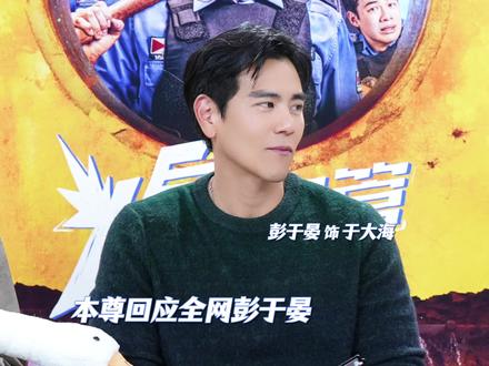 “爱你老己” “你老几啊” 彭于晏现学现用网络新梗,回应全网彭于晏支持#电影爆水管 #彭于晏 #抖音影人局 #电影爆水管前面好笑后面好燃