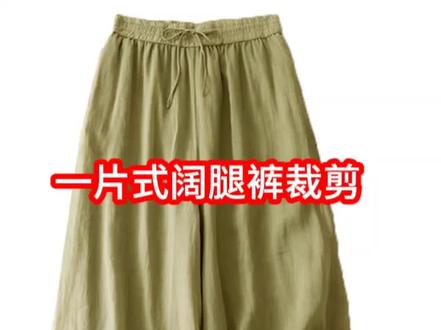 一片式阔腿裤裁剪来了#自己做衣服 #服装制版 #服装裁剪 #服装设计 #裁缝