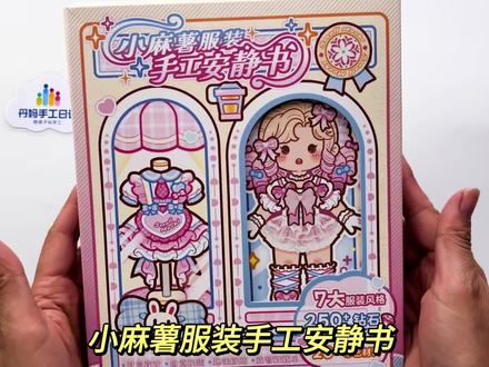 🎀小麻薯服装手工安静书✨ 能让你当上服装设计师的手工书,快来设计服装,好玩的停不下来~#沉浸式玩安静书 #手作diy #小麻薯 #服装设计 #换装