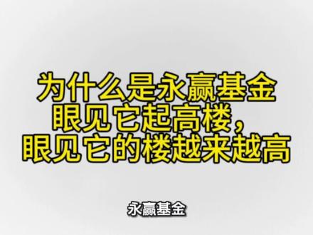 为什么会是永赢基金,一年200%
#揭秘
