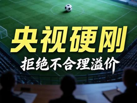 翻完这份报价单我愣住了!央视拒播世界杯,背后的真相让人沉默
很多人以为央视是没钱买版权,看完这组数据你就明白了——同样是人口大国,我们的报价是别人的近20倍,场次翻倍却大量是无人看的注水赛事,核心比赛还全在凌晨两三点播出。这哪是在谈生意,分明是惯性收割。这次谈判破裂,本质是中国市场第一次对体育圈双重标准说不。
#财经分析 #体育产业 #社会现象#世界杯#国足