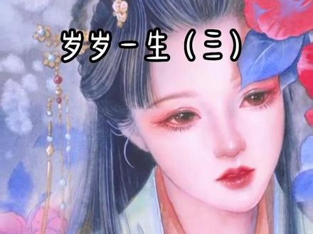 #小说推荐 #拯救书荒 #古言 「岁岁一生」第三集