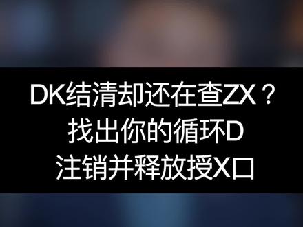 循环DK可能会持续多年不停的查询你的ZX,一定要及时注销。#信用 #dou做征信守护人